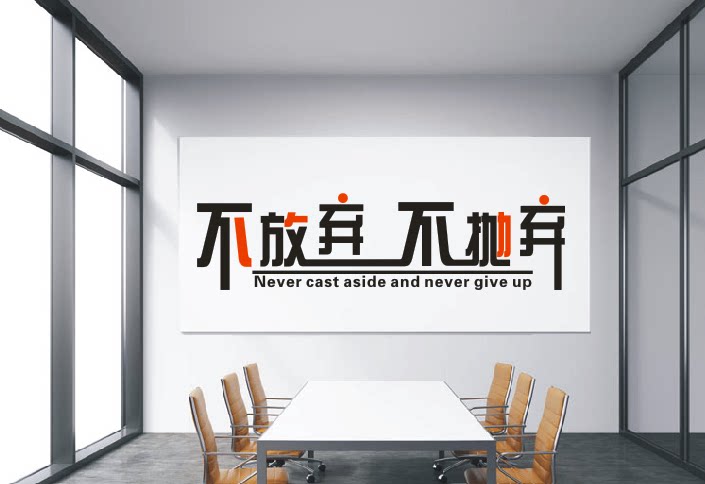 公司企业办公室会议室学校教室创意激励墙贴纸画不放弃不抛弃