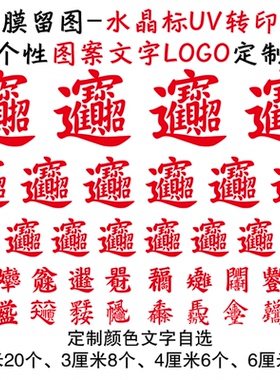 招财进宝八方来财水晶标转印贴