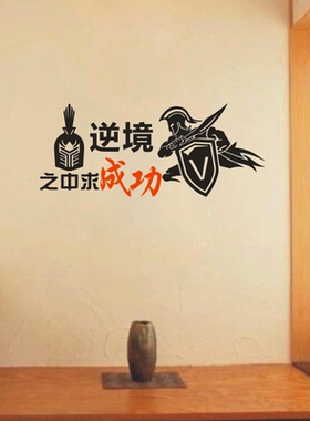文化墙贴纸逆境之中求生存
