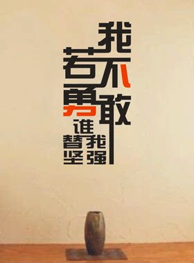 励志墙贴我若不勇敢谁替我坚强