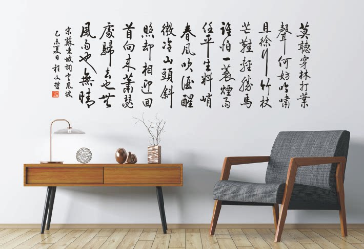 定风波 包邮中国风书法苏轼诗词 家居办公墙壁装饰品励志墙贴纸