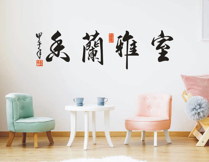 包邮中国风书法 室雅兰香 办公室书房客厅背景装饰品墙贴纸