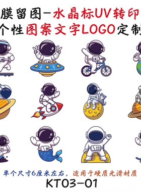 撕膜留图太空宇航员水晶标转印贴