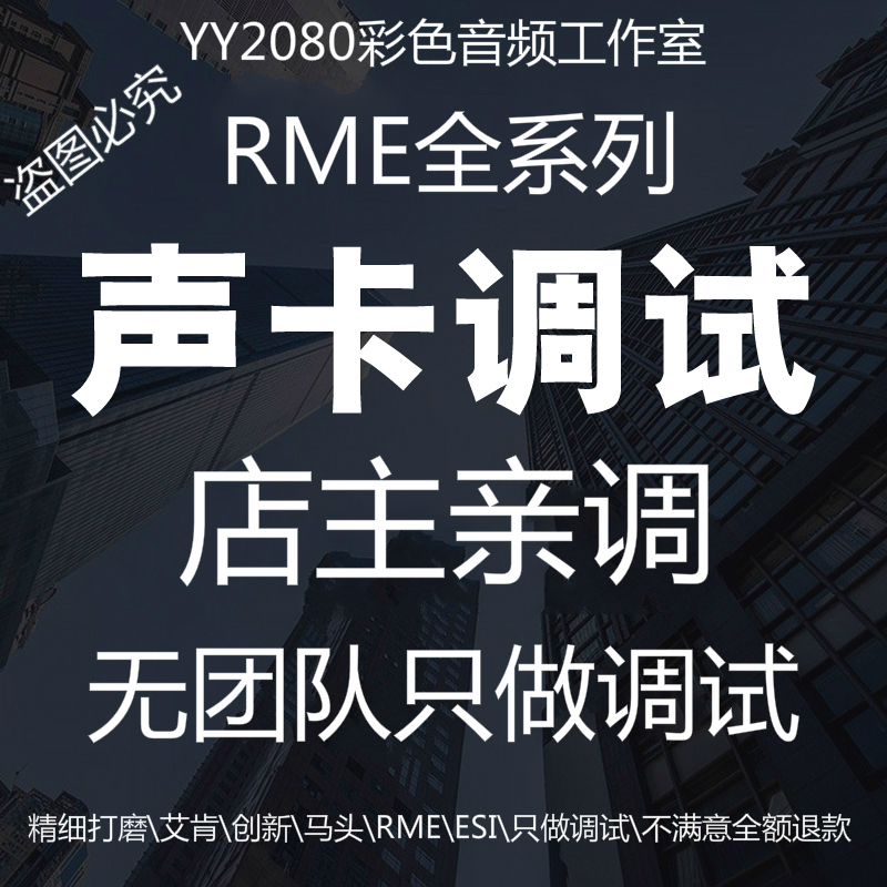 RME声卡调试效果精调直播专业