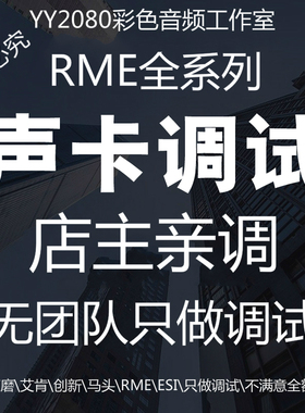 RME babyface pro fs 9632 UC UCX UFX2声卡调试机架效果直播精调