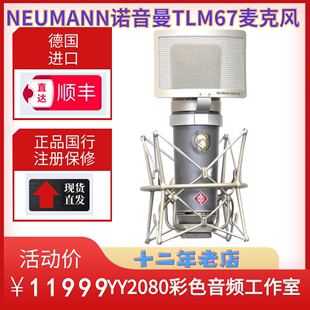 NEUMANN纽曼TLM67麦克风话筒电容大振膜晶体管录音专业K歌直播