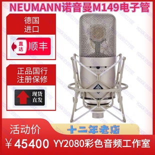 NEUMANN诺音曼纽曼M149 Tube麦克风话筒电子管大振膜录音专用直播