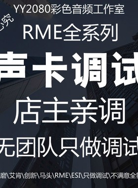 RME babyface pro fs 9632 UC UCX UFX2声卡调试机架效果直播精调