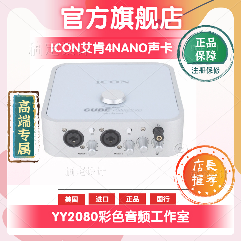 艾肯ICON 4nano外置声卡专业笔记本USB台式机电脑K歌直播设备精调-封面