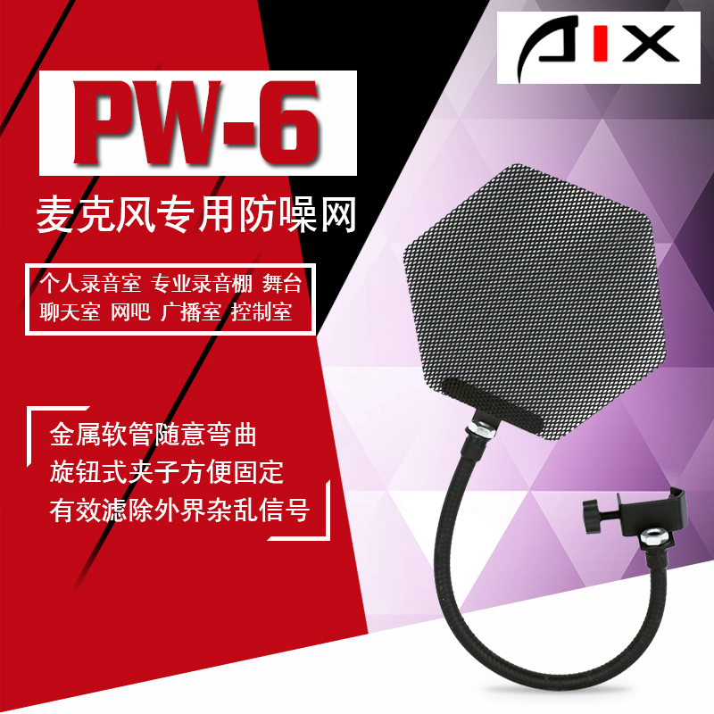 爱秀AIX PW-6金属防喷罩电容麦克风话筒罩口水罩网络专业录音棚