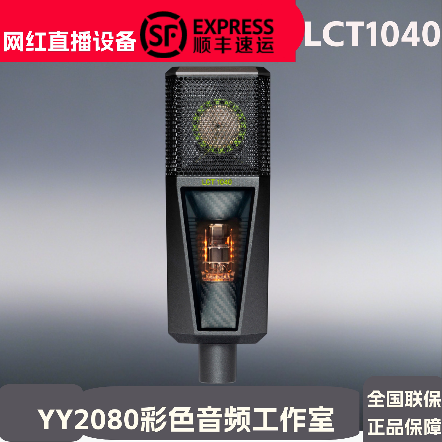 LEWITT/莱维特 LCT 1040电子管电容麦克风大振膜直播唱歌声卡套装
