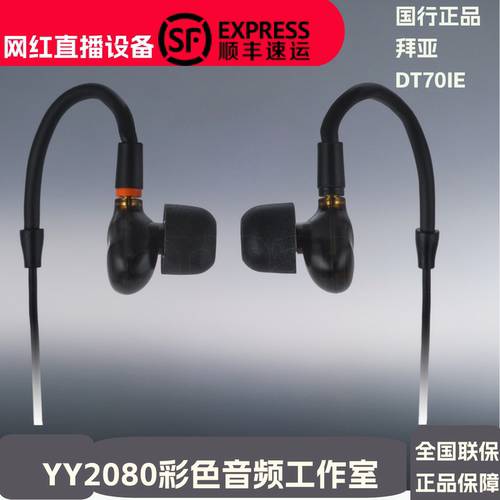 拜雅动力DT70IE耳机入耳式监听