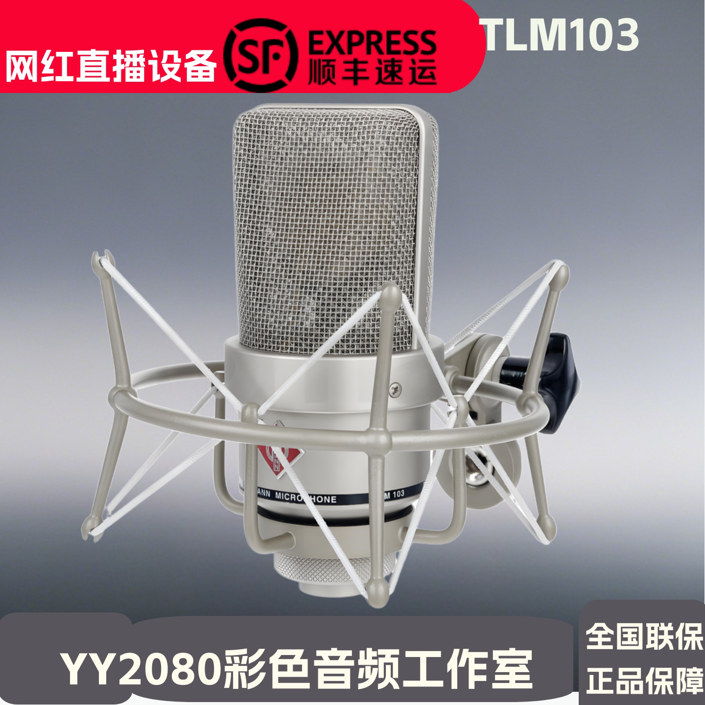 NEUMANN/诺音曼TLM 103麦克风话筒电容大振膜录音专业网络K歌直播
