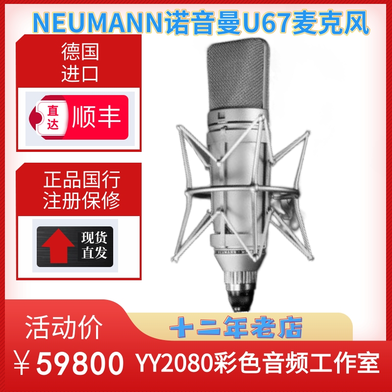 NEUMANN诺音曼纽曼U67麦克风话筒电容大振膜电子管录音专业直播 影音电器 麦克风/话筒 原图主图