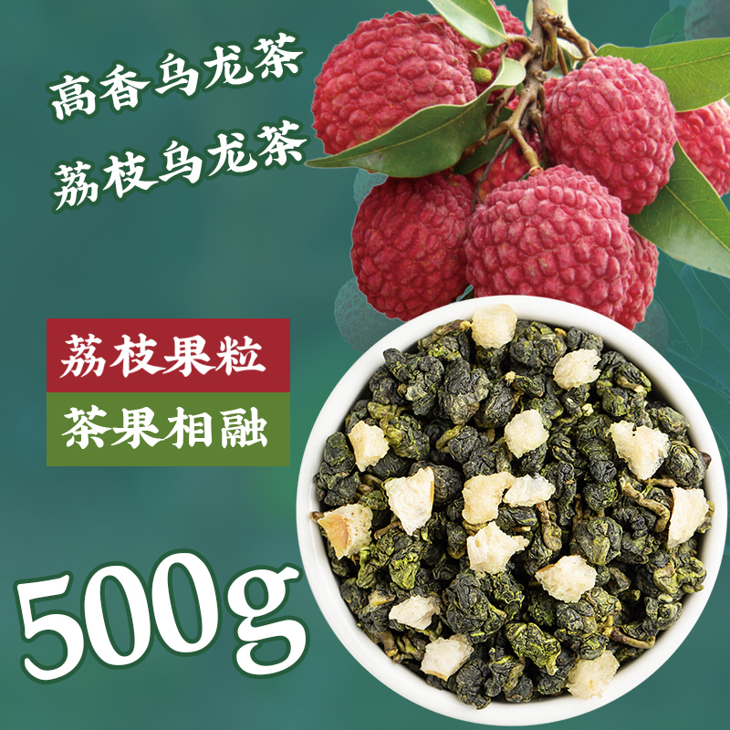 荔枝乌龙茶冷泡茶叶水果茶花果茶