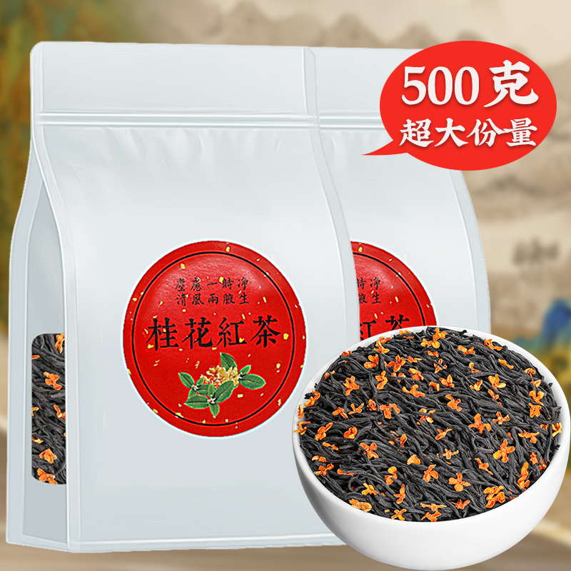 桂花红茶2024新茶正山小种浓香型