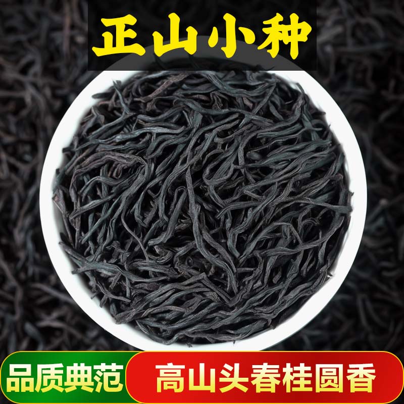 正山小种红茶特级浓香型正宗散装正山小种武夷红茶茶叶罐装礼盒装