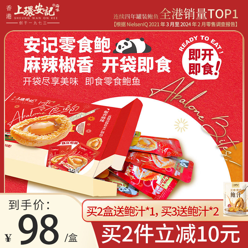 上环安记香港海味即食零食鲍鱼小吃低脂海鲜鲍鱼零食熟食即食鲍鱼