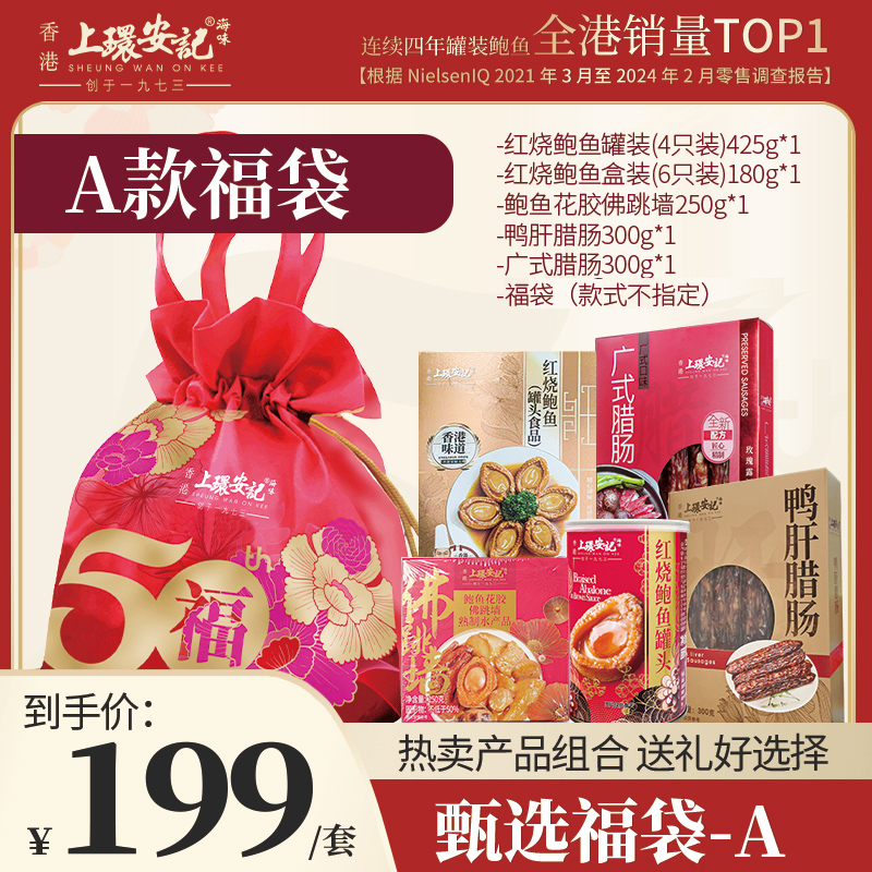 上环安记鲍鱼腊味香菇年货礼赠