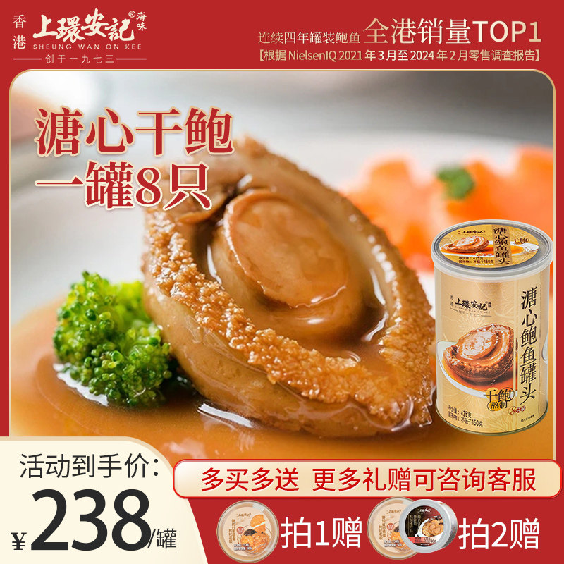 香港上环安记海味即食干鲍8只装溏心鲍鱼罐头鲍鱼汁吉品鲍年货礼