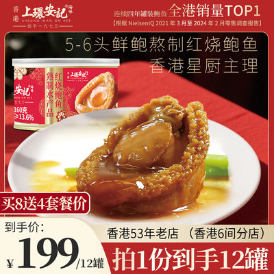 上环安记红烧大鲍鱼加热即食吉品大鲍鱼熟食海鲜罐头鲍汁捞饭12罐