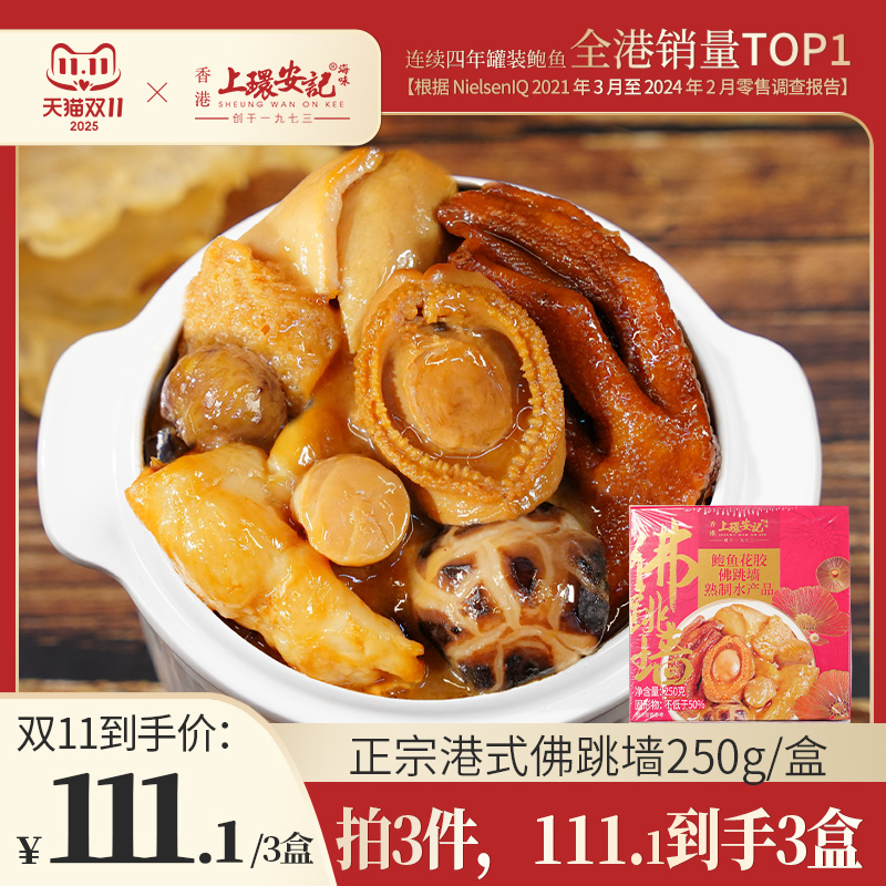 上环安记加热即食香港鲍汁佛跳墙