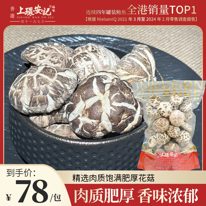 香港上环安记精选花菇干花菇干货香菇年货送礼员工企业团购福利