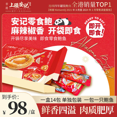 上环安记即食零食鲍鱼海鲜小吃