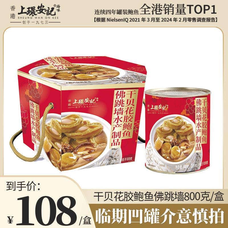 【临期清仓】上环安记香港海味花胶鲍鱼干贝佛跳墙加热即食海鲜