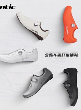 Santic森地客碳纤维底公路锁鞋竞技单车鞋专业白色骑行鞋男无尽