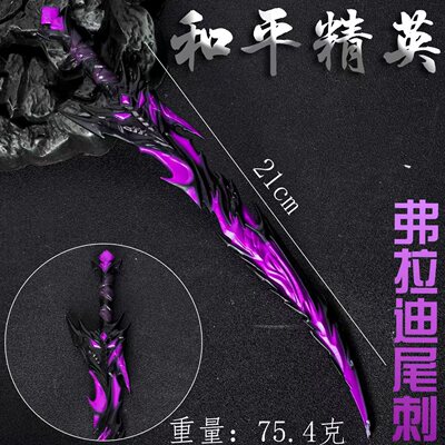 和平精英周边弗拉迪尾刺道具合金武器22CM全金属模型儿童玩具