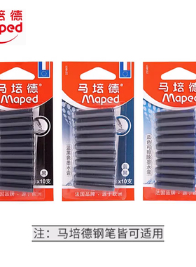 Maped马培德钢笔欧标通用墨囊 可替换墨水管卡装蓝色可擦墨胆替芯
