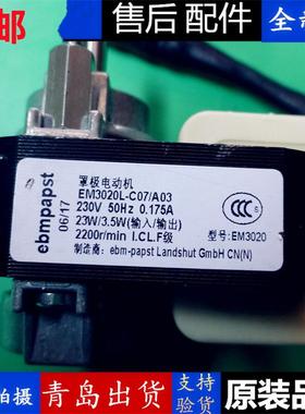适用罩极电动机EM3020L-C07/A03 23W/3.5W2200r/海尔冰箱电机风扇
