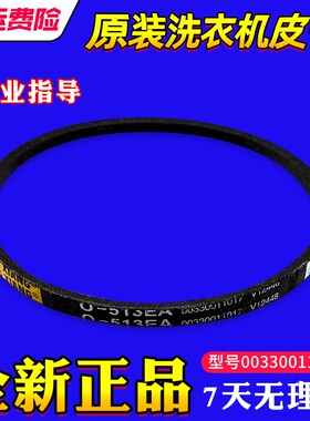 适用海尔洗衣机皮带O-513EA/O-525E传动00330011017/00330011019