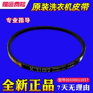 525E传动00330011017 00330011019 513EA 适用海尔洗衣机皮带O