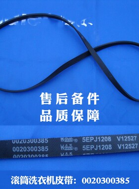 5EPJ1208 V12527适用海尔洗衣机皮带XQG50-8866,XQG50-807原装