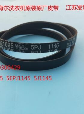 适用海尔滚筒洗衣机皮带XQG50-S1216(灰色),XQG50-BS908,XQG50-S1