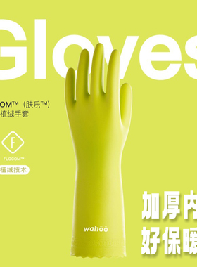 wahoo 加厚洗碗手套植绒内层刷碗厨房家务清洁防水洗衣服橡胶宠物