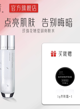 EVER FLORE/永芳永芳珍珠花妍亮肤珍珠水120ml水润滋润