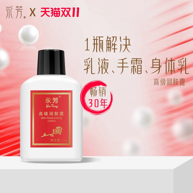 永芳高级润肤露国货补水保湿