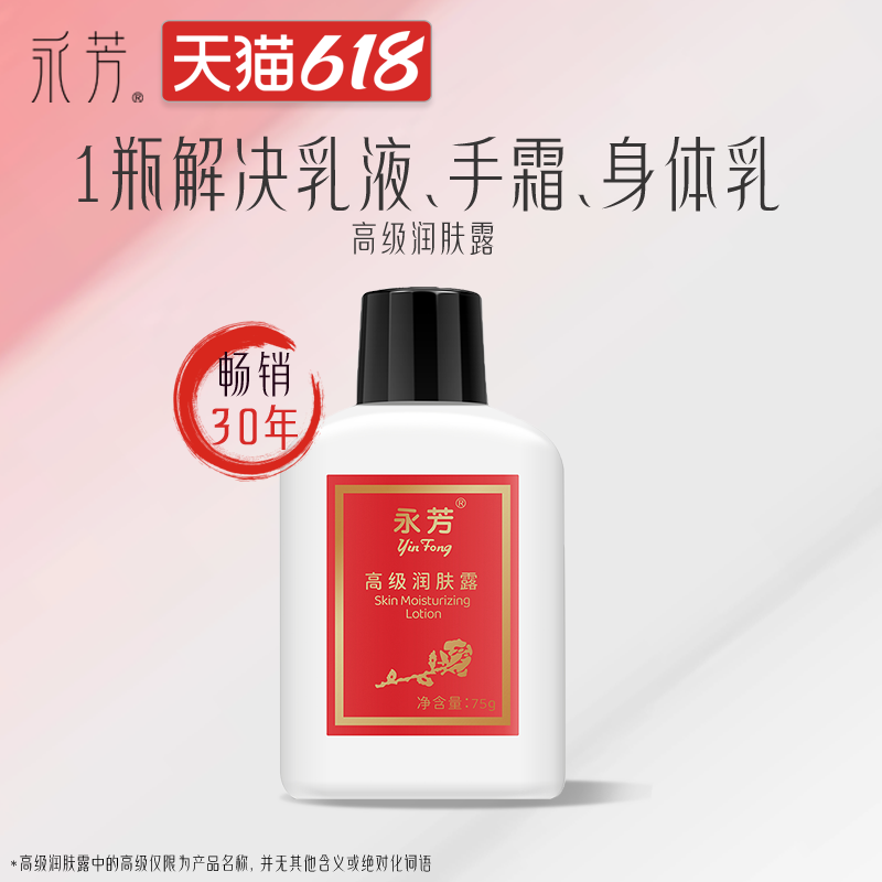 永芳高级润肤露75g补水保湿乳液清爽不油腻经典国货全身