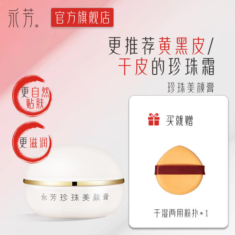 永芳珍珠美颜膏大干皮素颜霜