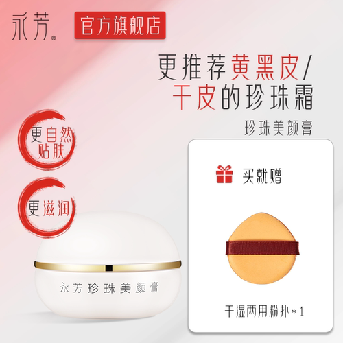 永芳珍珠美颜膏大干皮素颜霜
