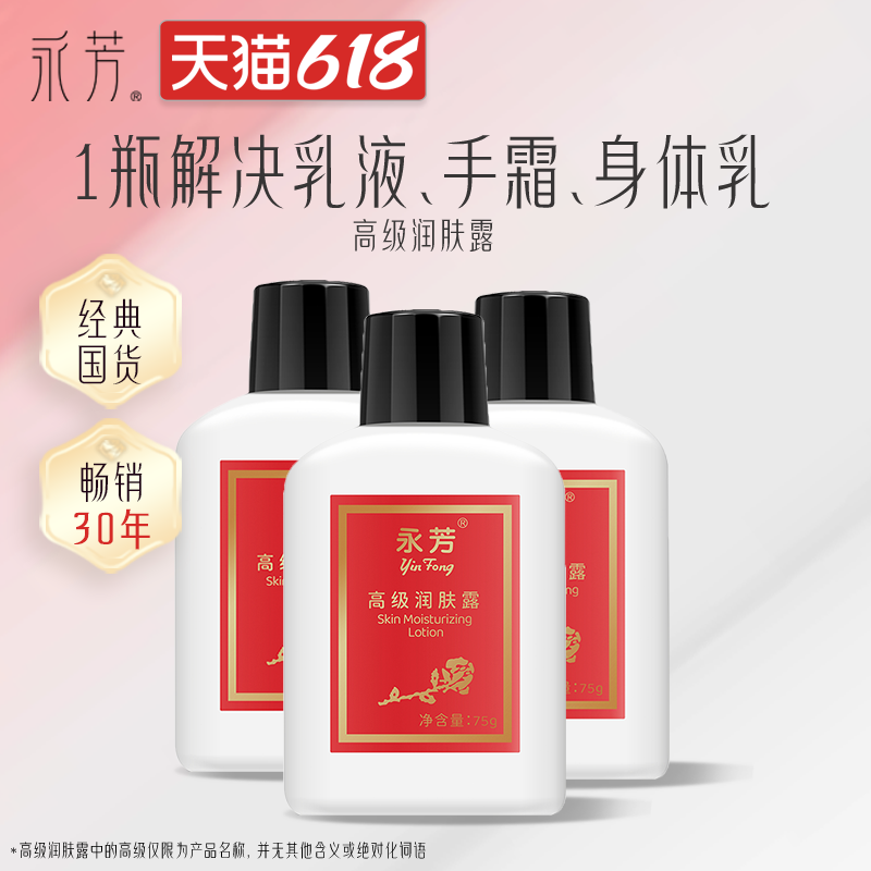 永芳高级润肤露3瓶装补水保湿乳液清爽不油腻经典国货全身