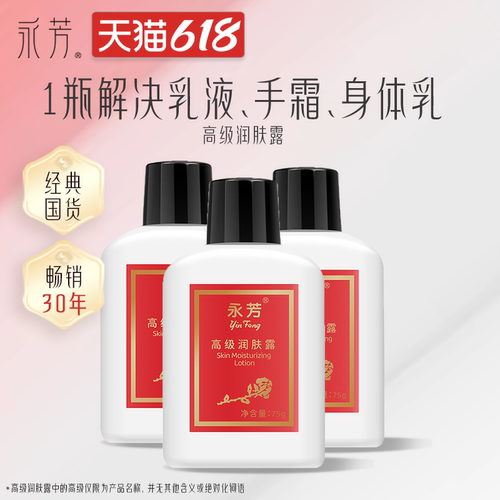 永芳高级润肤露3瓶国货补水保湿