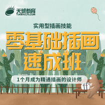 Tianhu education PS business illustration design course hand-painted creative practical zero foundation express class