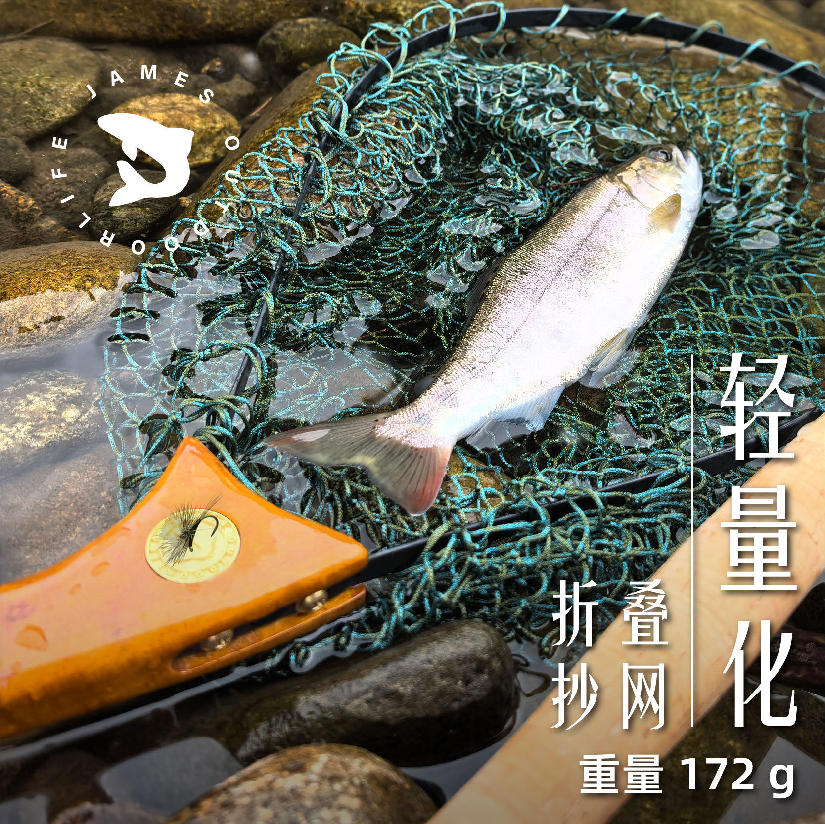 JAMES实木握把复古溪流可折叠便携彩色抄网路亚鳟鱼马口diy配件