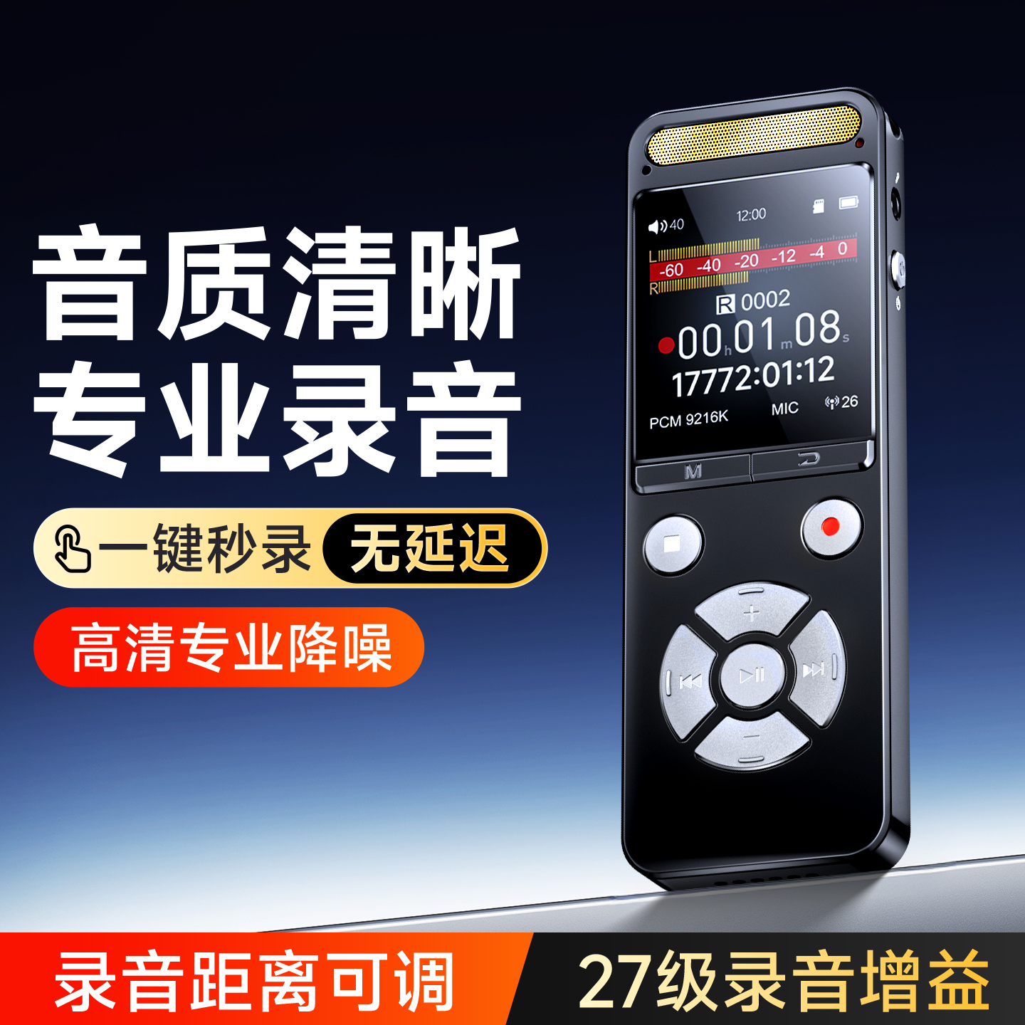 【9216Kbps】专业高清降噪录音笔