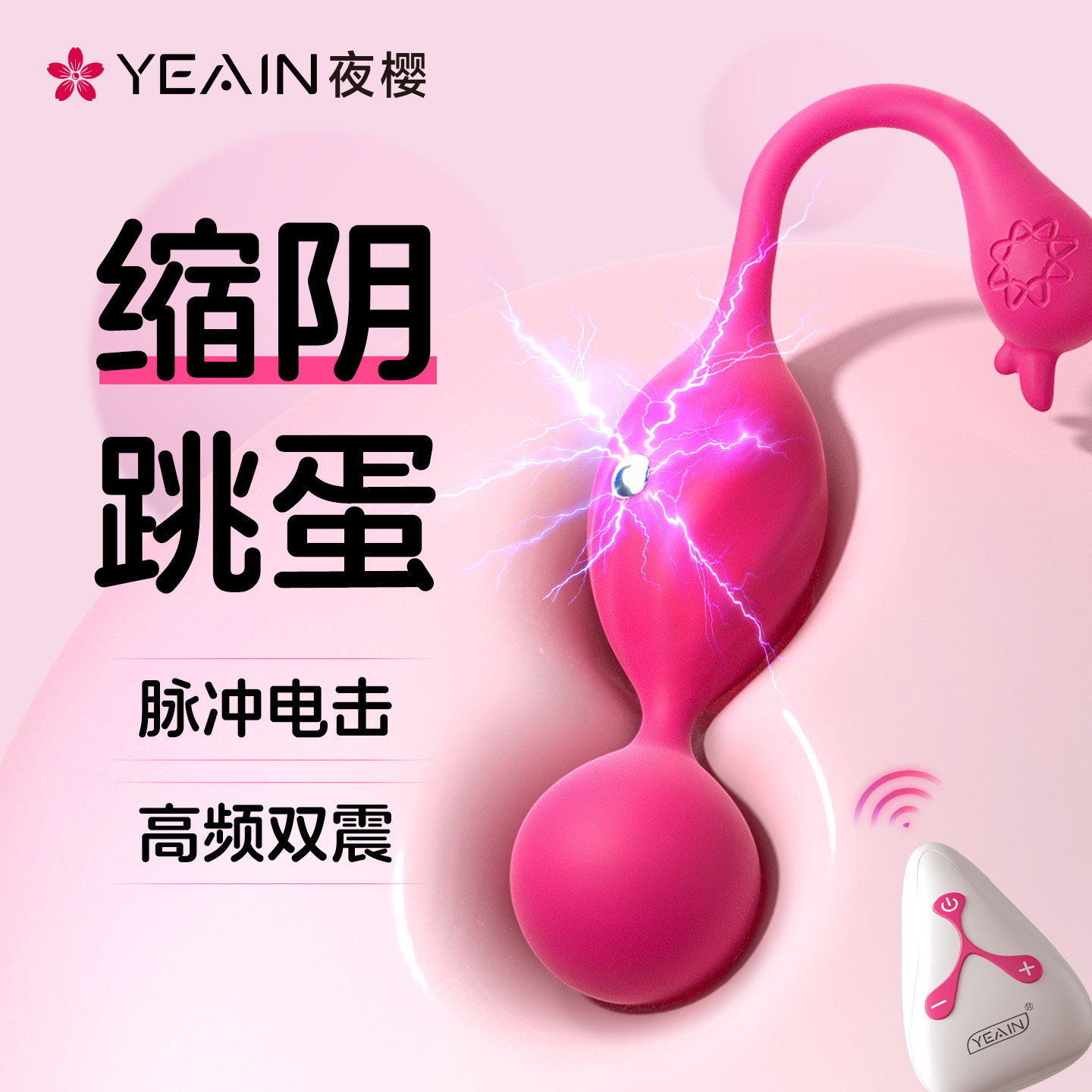 夜樱电击跳蛋情趣静音强震无线遥控小玩具女性用品成人自慰器高潮
