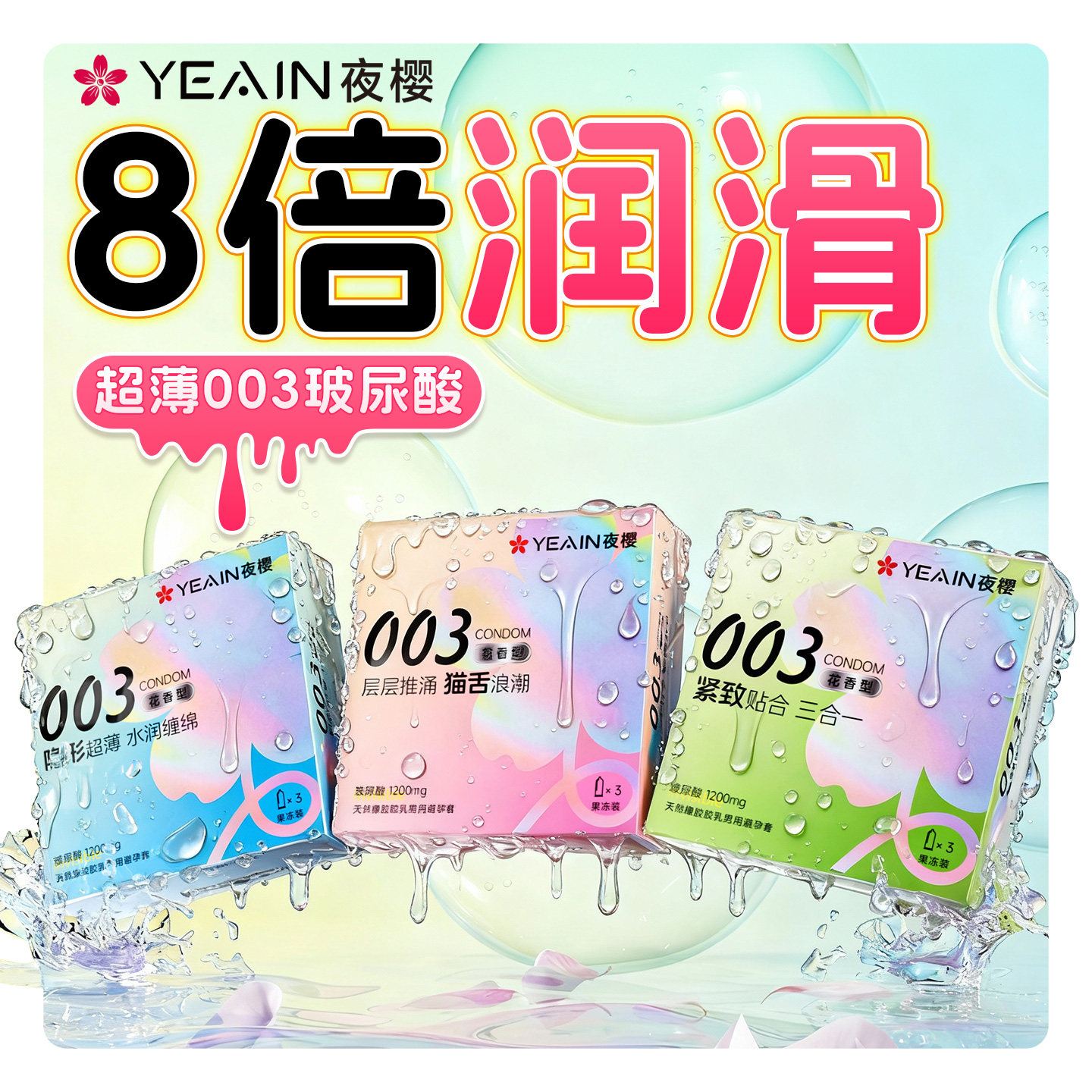 夜樱003玻尿酸避孕套超薄情趣猫舌颗粒刺激花香型正品男用夫妻
